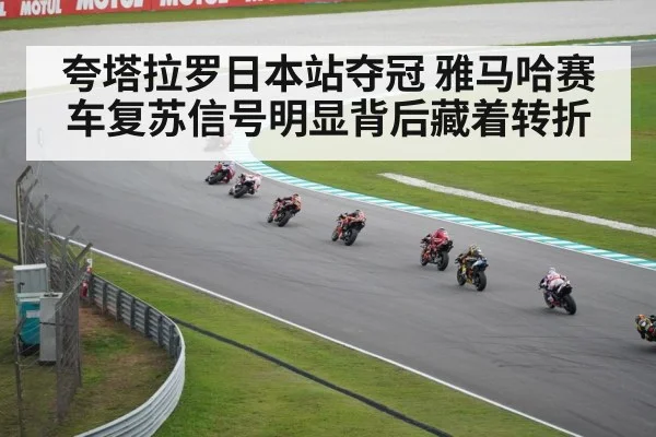 夸塔拉罗日本站夺冠 雅马哈赛车复苏信号明显背后藏着转折