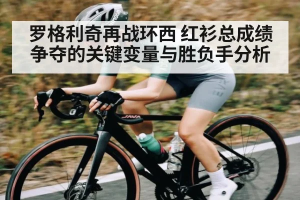 罗格利奇再战环西 红衫总成绩争夺的关键变量与胜负手分析